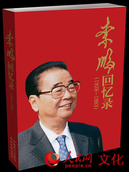 李鹏新书忆父亲李硕勋 20年后才看到父亲遗书