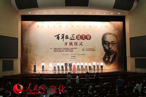 2015年6月17日晚，人物傳記紀錄片《百年巨匠——劉天華》開機儀式在劉天華故裡江蘇省江陰市舉行。人民網記者 羅旭 攝