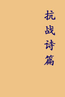 《抗战诗篇》《抗战诗篇》由花山文艺出版社2015年7月出版。本书精选抗战以来抗战题材的经典诗篇500余首。[详细]