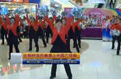 比利时舞蹈遇上中国广场舞