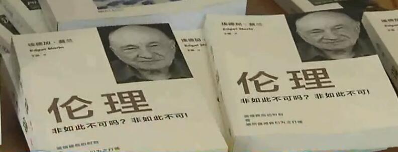 法国思想家埃德加·莫兰新书《伦理》在京举行