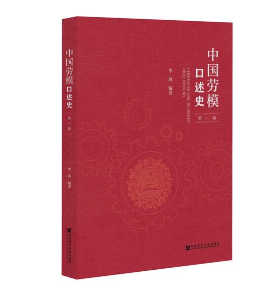 《中国劳模口述史（第一辑）》出版发行