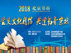 “2018北京書市”即將舉辦