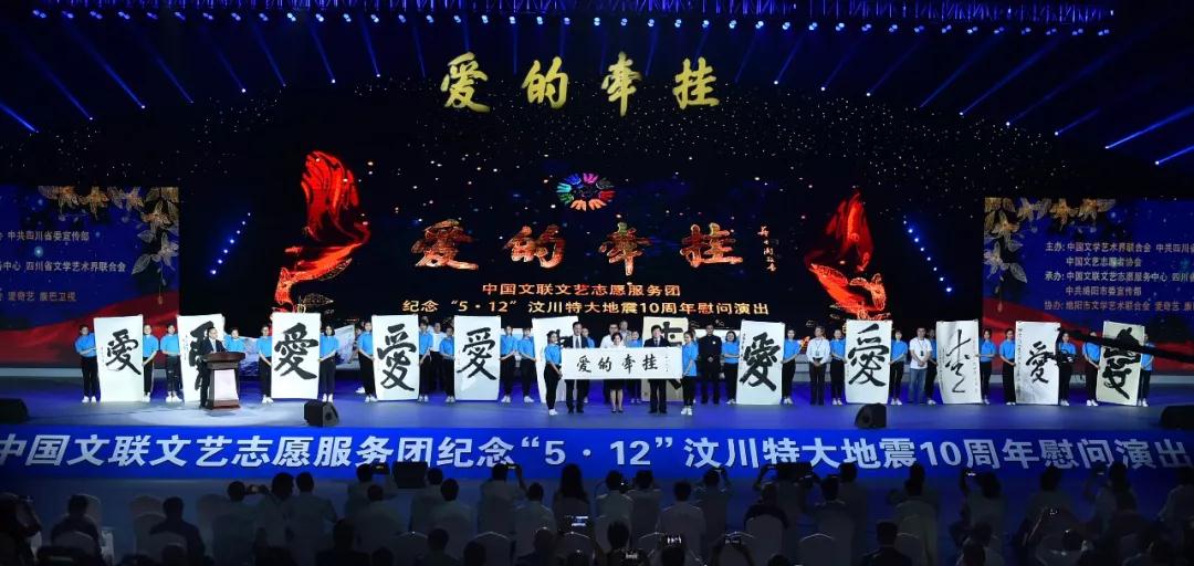 中国文联文艺志愿服务团纪念5·12汶川地震十年慰问演出
