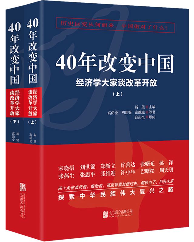 《40年改变中国：经济学大家谈改革开放》出版发行