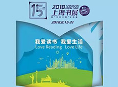 2018上海书展暨“书香中国”开幕