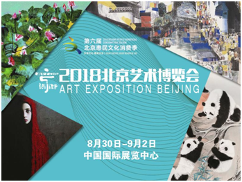 2018北京艺术博览会于中国国际展览中心开幕