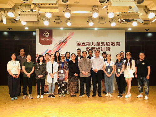 第五期儿童戏剧教育教师培训班在京开班