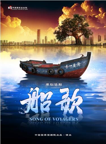 原创话剧《船歌》在京成功首演 唱响改革开放