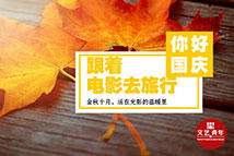 國慶文藝旅行攻略 打卡電影取景地