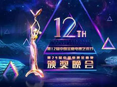 揭晓第12届中国金鹰电视艺术节