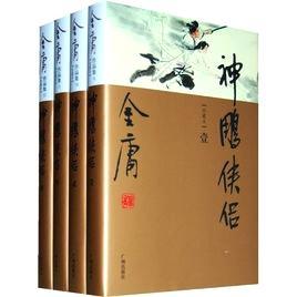 《神雕侠侣》是作家金庸创作的长篇武侠小说，1959―1961年连载于香港《明报》，共四十回，是金庸“射雕三部曲”系列的第二部。