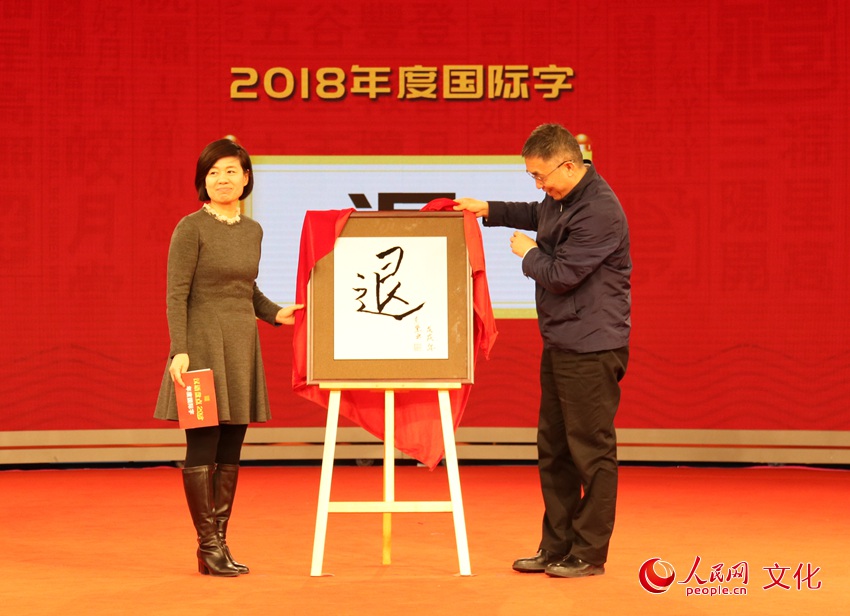 汉语盘点2018年度国际字结果揭晓