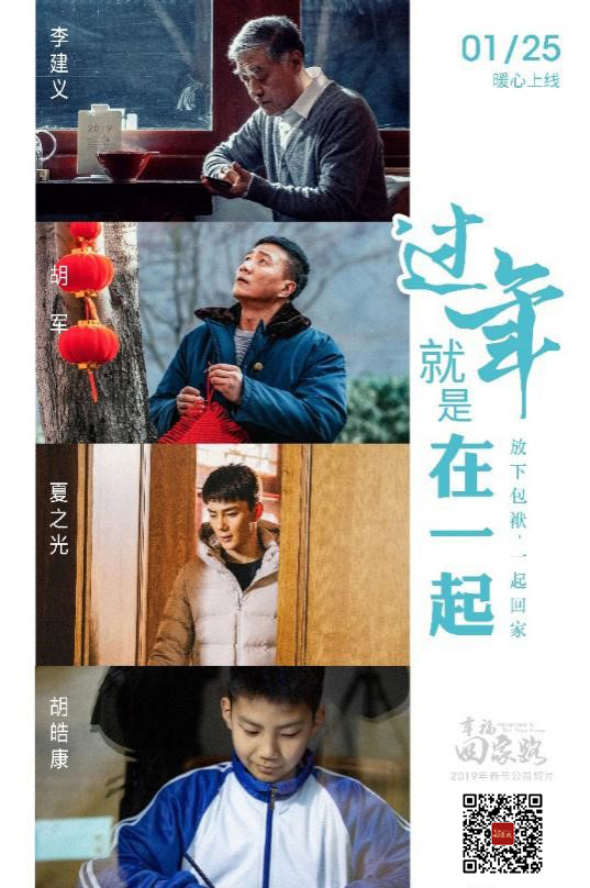 人民网“幸福回家路”宣传片《过年，就是在一起》发布 李建义胡军演绎暖心“父子情”
