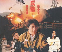 1991年，執導動作片《警察故事3超級警察》。影片講述香港警察陳家駒與大陸公安楊建華前往販毒集團臥底，最終一舉殲滅販毒集團的故事。