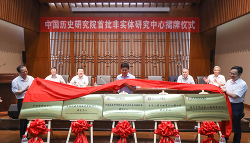 中国历史研究院首批5个非实体研究中心揭牌