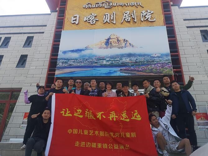 中国儿艺“让边疆不再遥远”公益演出走进西藏