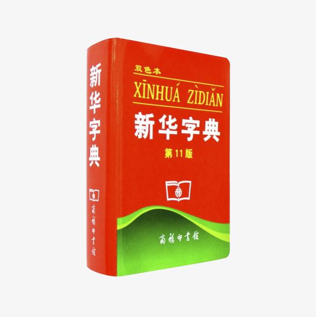 新華字典 第11版