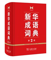 新華成語詞典(第2版)