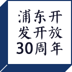 浦東開發開放30周年