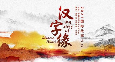 2021“汉字缘”国际故事大会