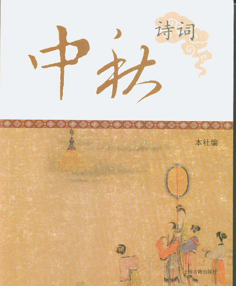 上海古籍出版社推出《中秋诗词》、《话说中秋