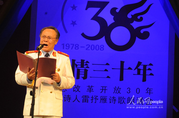 纪念改革开放30年著名诗人雷抒雁诗歌朗诵会
