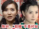 “貂蝉”挨批评 陈好反驳